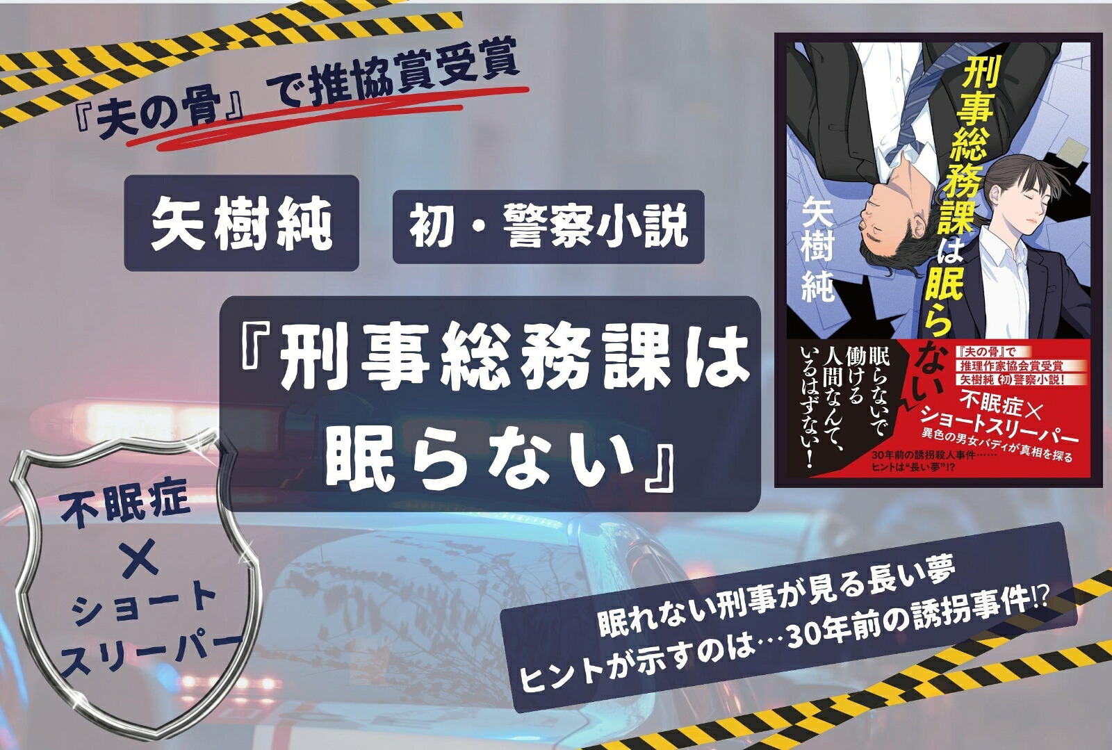 刑事総務課は眠らない[矢樹純]