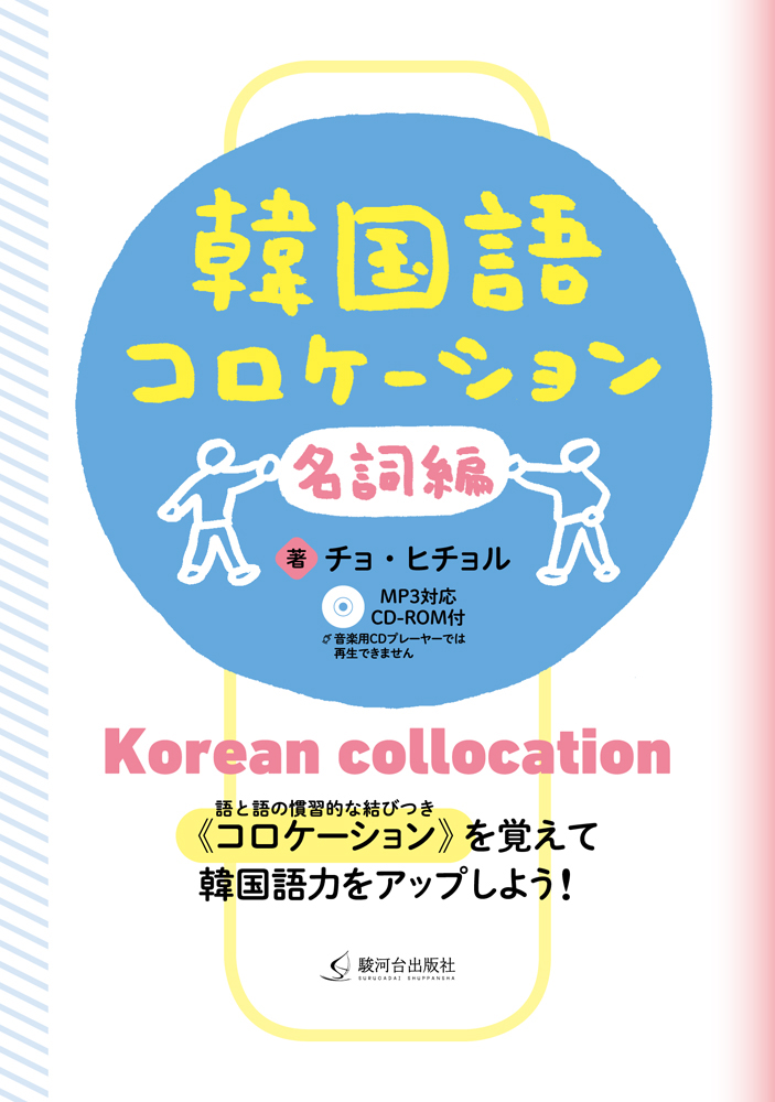 楽天ブックス 韓国語コロケーション 名詞編 チョ ヒチョル 本