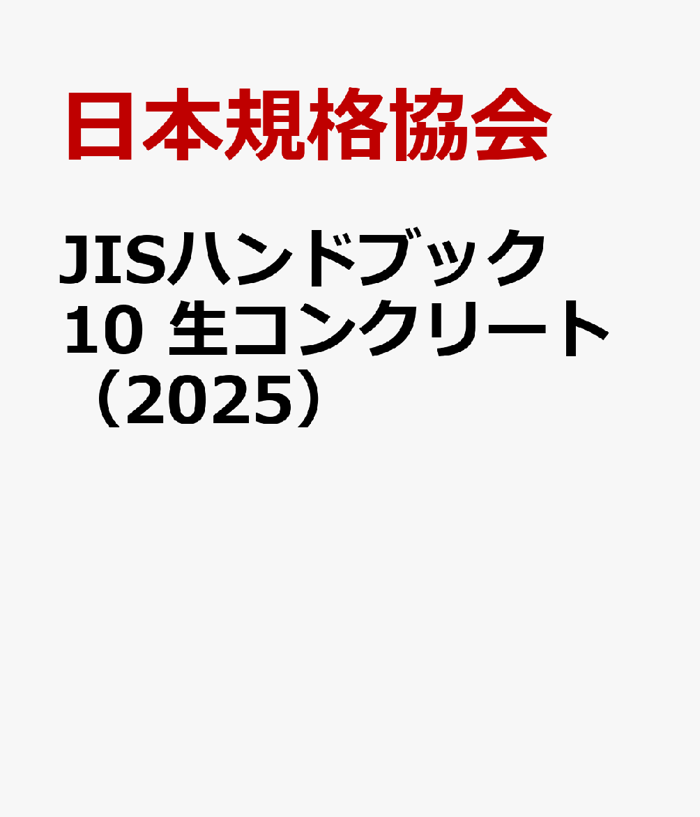 JIS HB 6-1 配管 I(基本) 2025 | 日本規格協会 JSA Group Webdesk