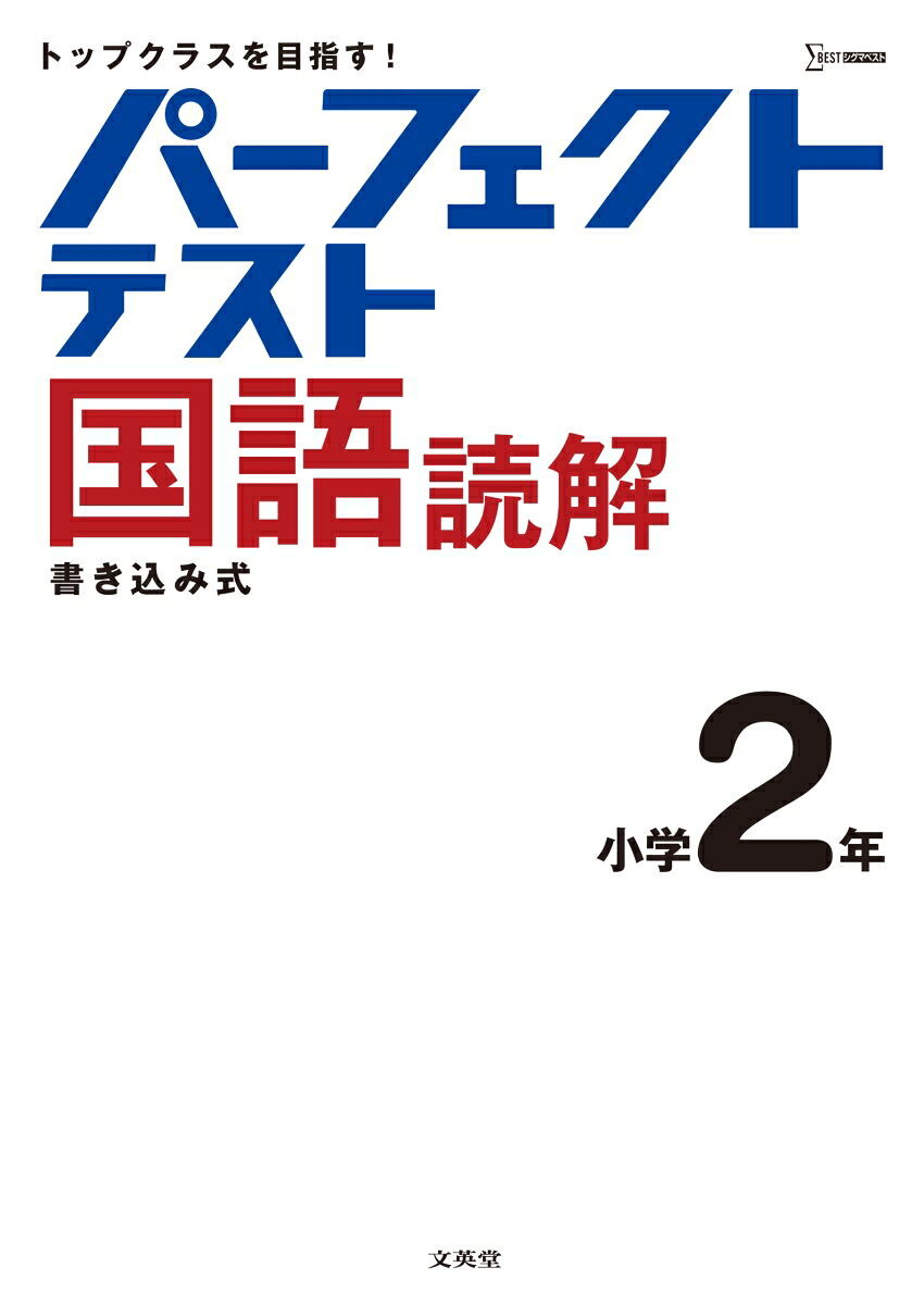 パーフェクトテスト国語読解小学2年（小学パーフェクト）[文英堂編集部]