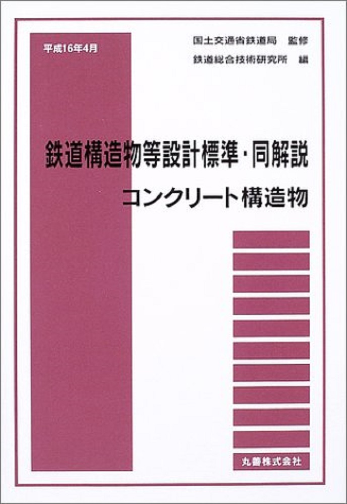 楽天ブックス: 平成16年4月 鉄道構造物等設計標準・同解説