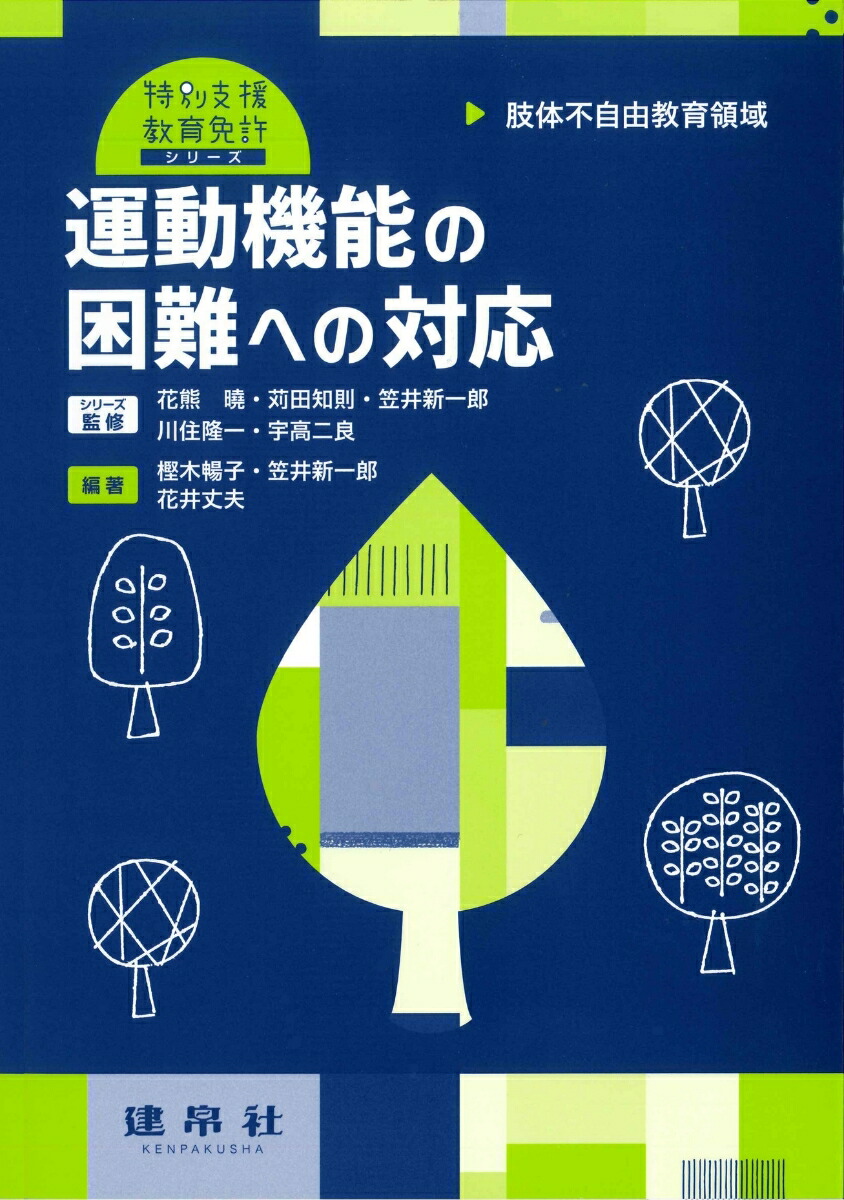 楽天ブックス: 肢体不自由教育領域 運動機能の困難への対応 - 樫木