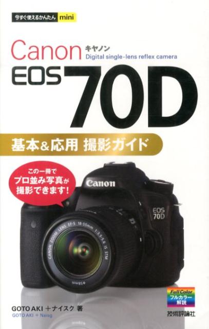 楽天ブックス: Canon EOS 70D基本＆応用撮影ガイド - GOTOAKI