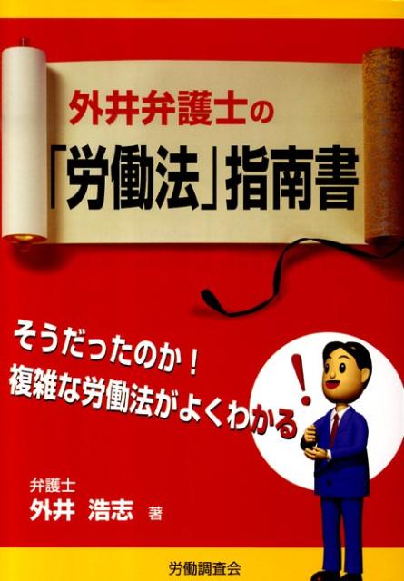 楽天ブックス 外井弁護士の 労働法 指南書 外井浩志 9784863191266 本