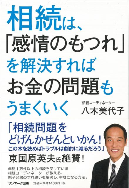 楽天ブックス バーゲン本 相続は 感情のもつれを解決すればお金の