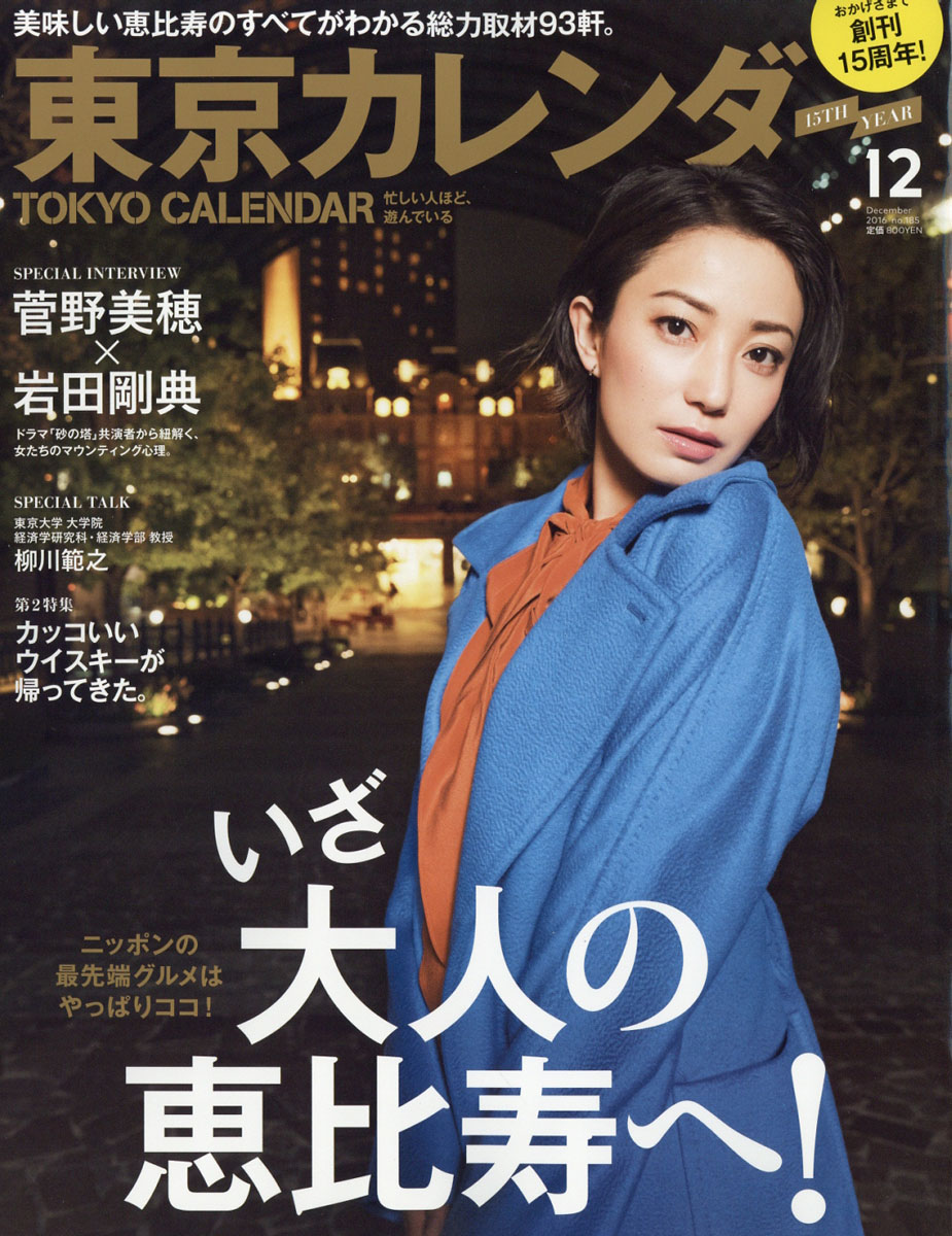 楽天ブックス 東京カレンダー 16年 12月号 雑誌 東京カレンダー 雑誌