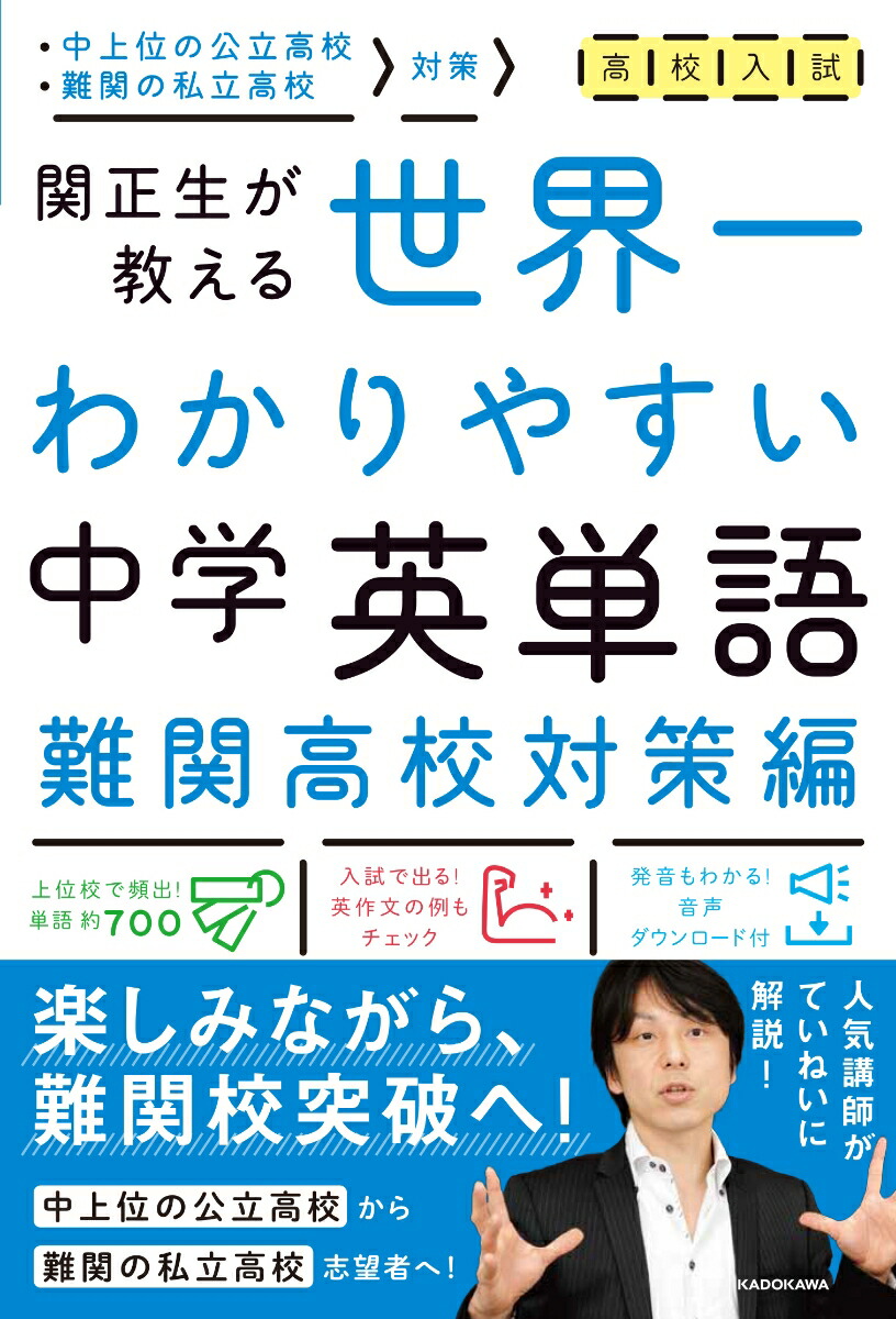 楽天ブックス 高校入試 世界一わかりやすい中学英単語 難関高校対策編 関 正生 9784046021267 本