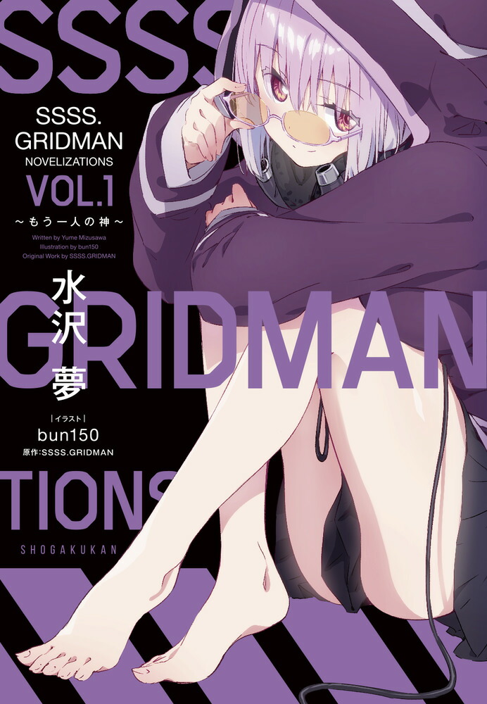 SSSS．GRIDMAN NOVELIZATIONS Vol．1画像