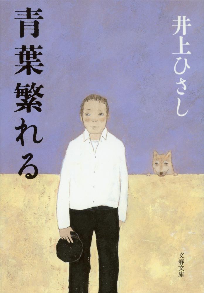 楽天ブックス 青葉繁れる 井上 ひさし 本