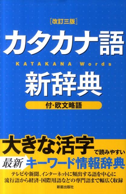 楽天ブックス: カタカナ語新辞典改訂3版 - 新星出版社 - 9784405011267 : 本