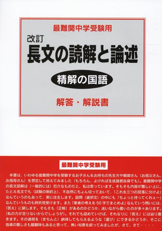 楽天ブックス: 改訂 精解の国語 長文の読解と論述 解答・解説書 - 萩原