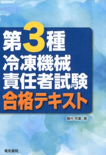 第3種冷凍機械責任者試験合格テキスト