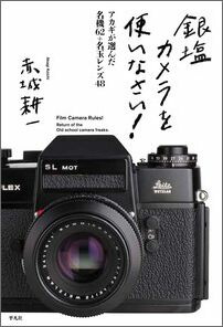 楽天ブックス 銀塩カメラを使いなさい アカギが選んだ名機62 名玉レンズ48 赤城 耕一 本