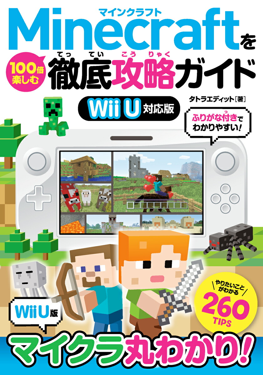 楽天ブックス Minecraftを100倍楽しむ徹底攻略ガイド Wii U対応版