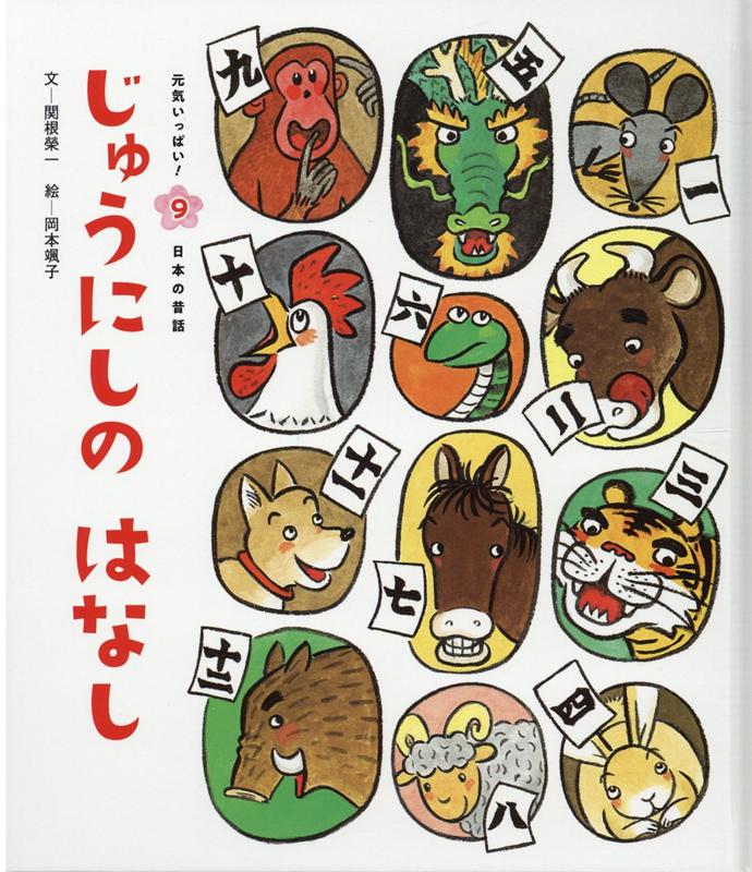 楽天ブックス じゅうにしのはなし第3版 関根栄一 本