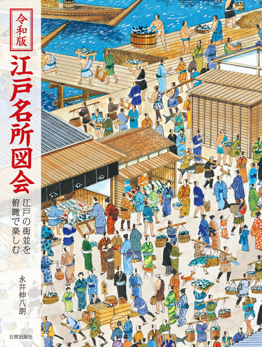 楽天ブックス: 令和版 江戸名所図会 - 江戸の街並を俯瞰で楽しむ - 永井伸八朗 - 9784817021267 : 本