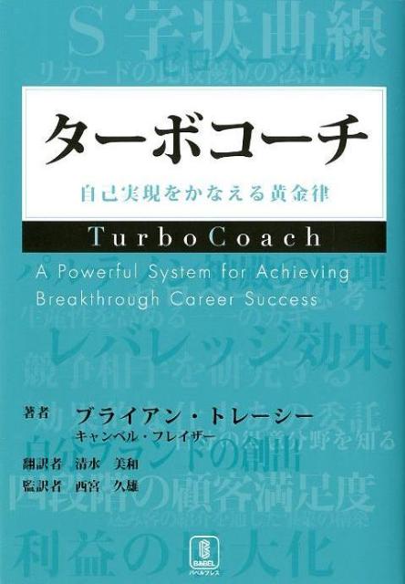 楽天ブックス: ターボコーチ - 自己実現をかなえる黄金律 - ブライアン・トレーシ - 9784894491267 : 本