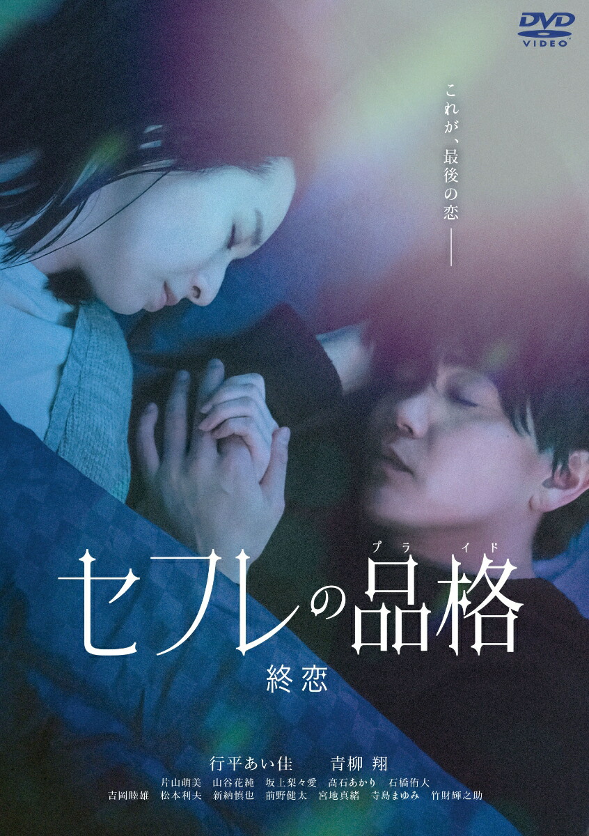 セフレの品格（プライド） 終恋画像