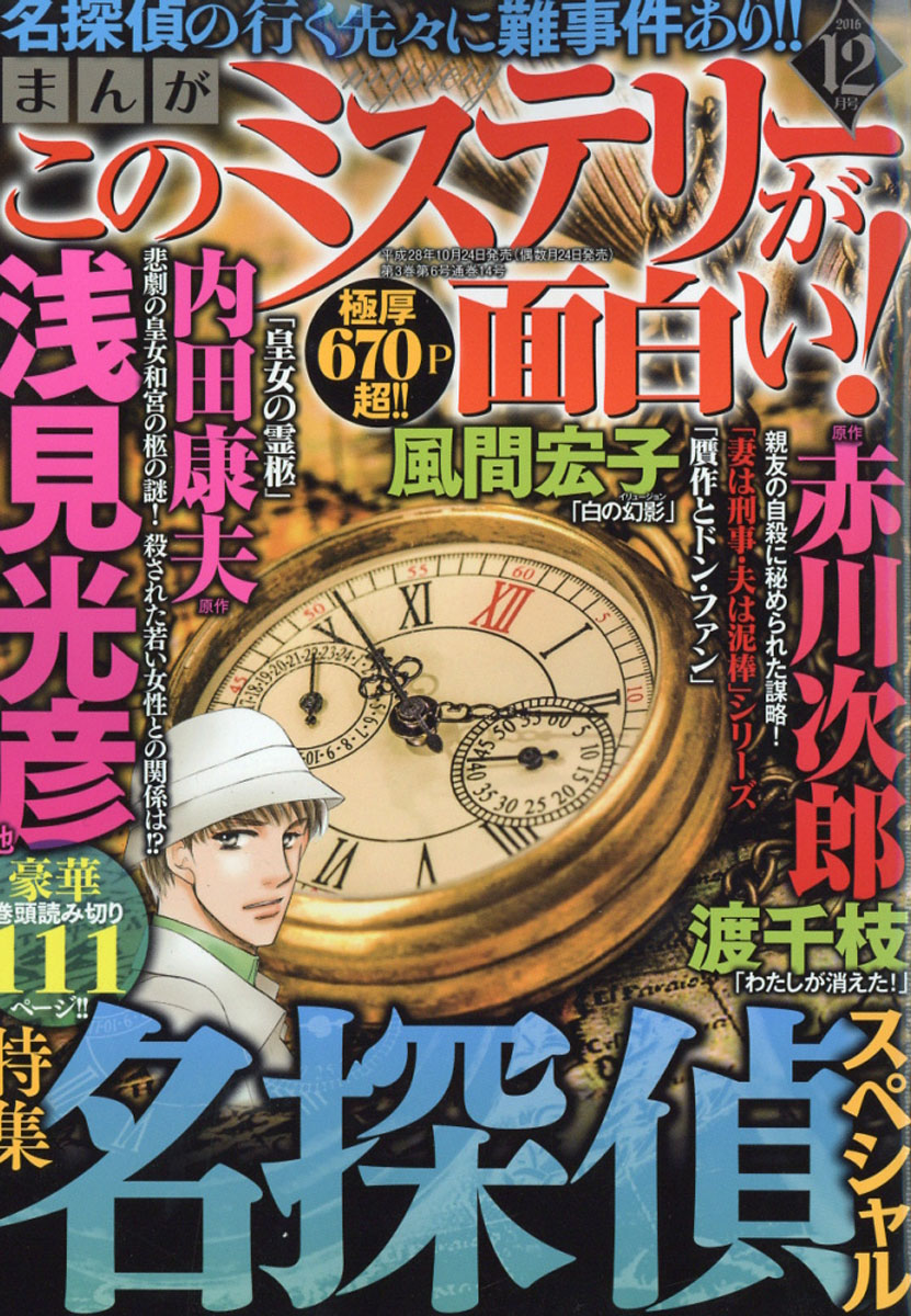 楽天ブックス まんが このミステリーが面白い 16年 12月号 雑誌 ぶんか社 雑誌