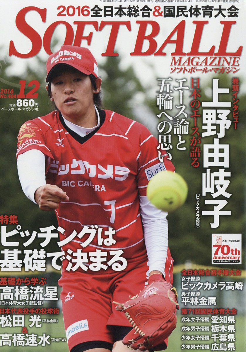 楽天ブックス Soft Ball Magazine ソフトボールマガジン 16年 12月号 雑誌 ベースボール マガジン社 雑誌