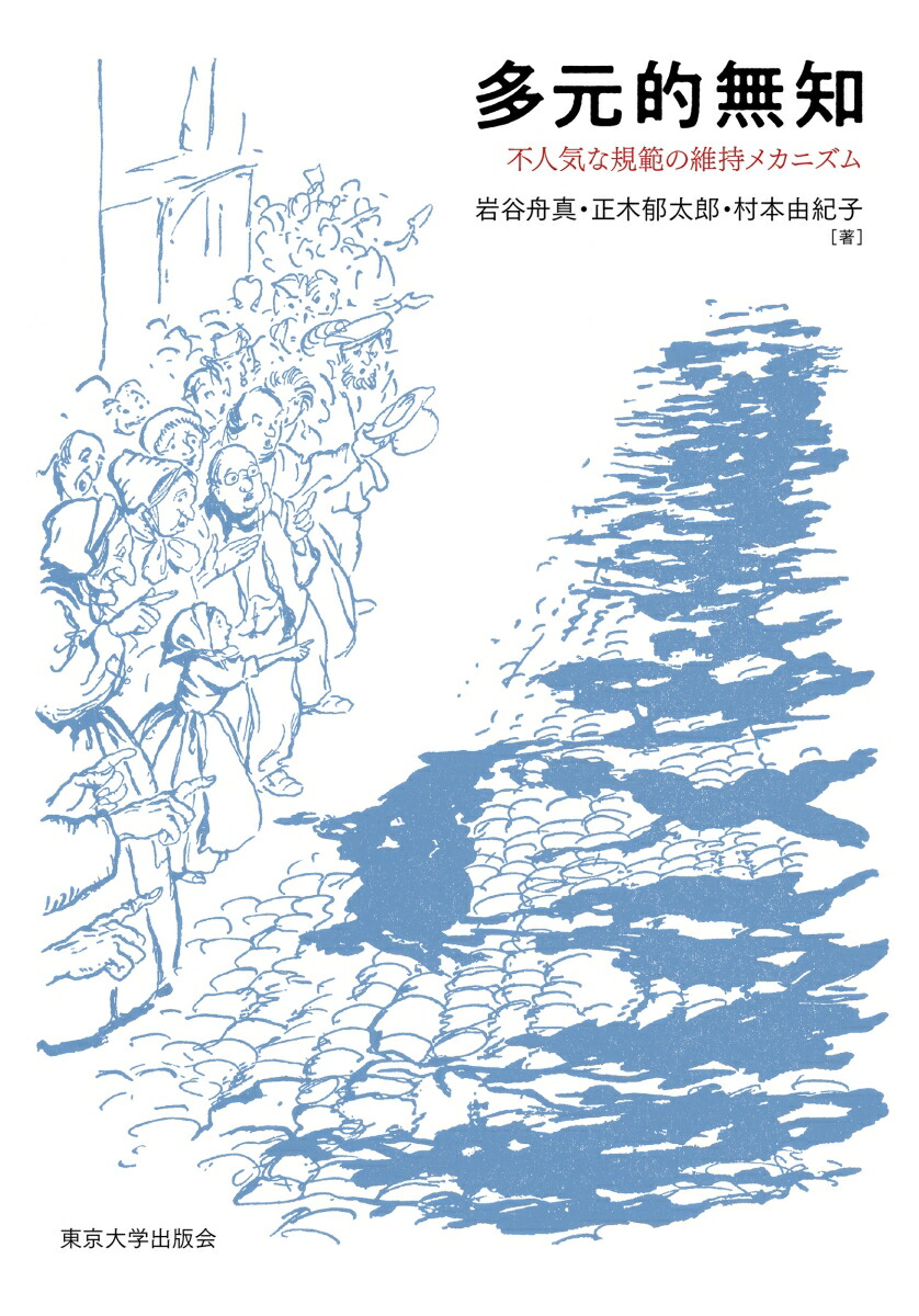 多元的無知不人気な規範の維持メカニズム[岩谷舟真]