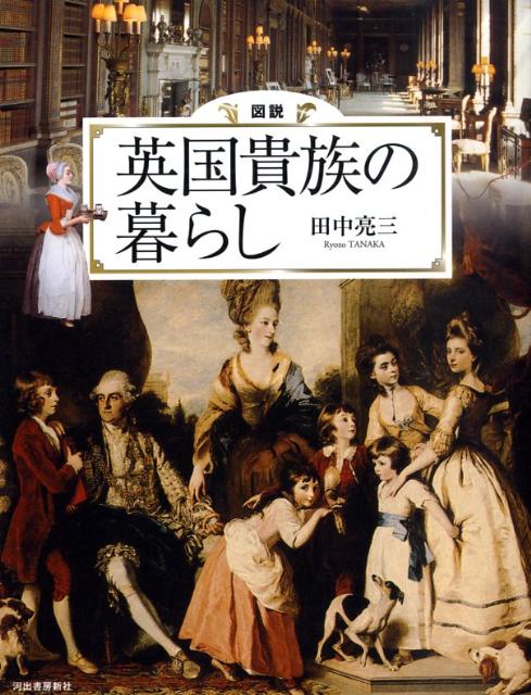 図説 英国貴族の城館: カントリー・ハウスのすべて (ふくろうの