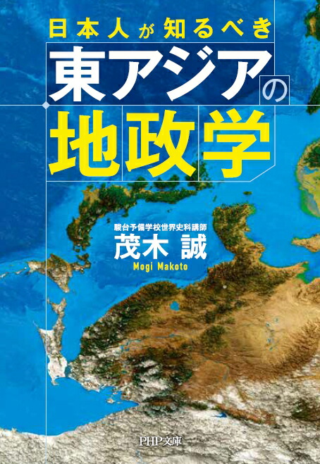 楽天ブックス 日本人が知るべき東アジアの地政学 茂木 誠 本