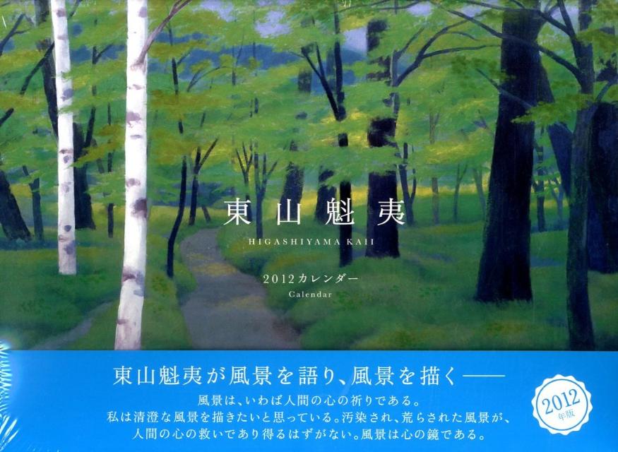 楽天ブックス 東山魁夷カレンダー 12 東山魁夷 本