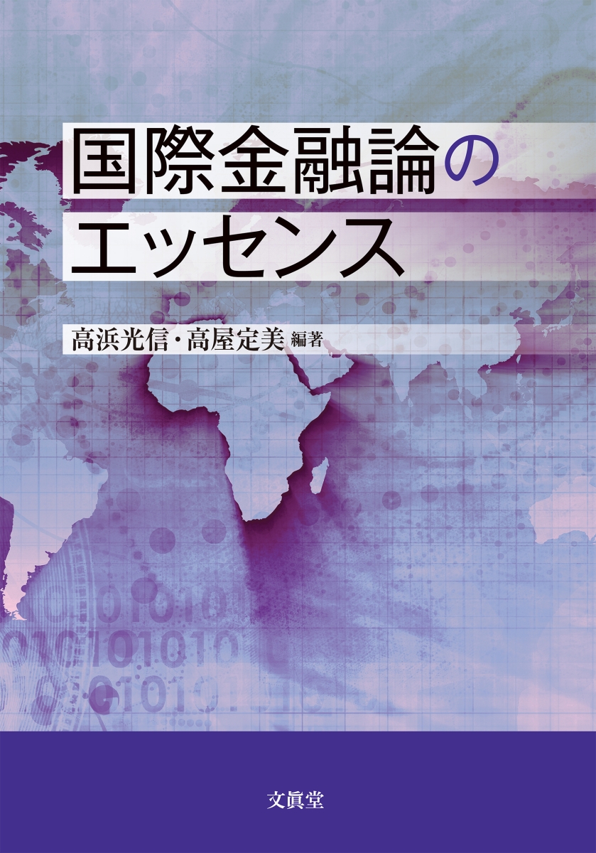 楽天ブックス 国際金融論のエッセンス 高浜 光信 本