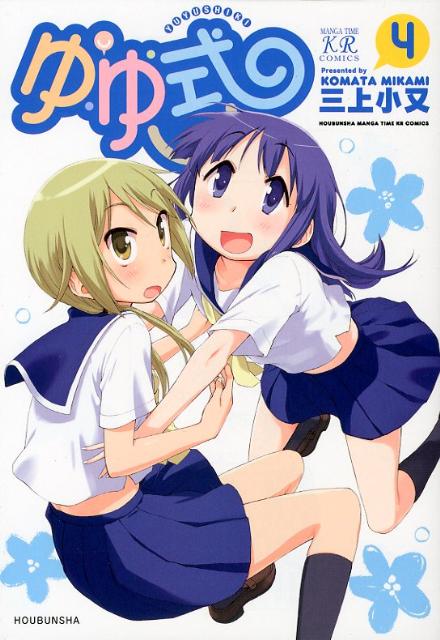 セット】ゆゆ式 コミック 1-12巻セット [Comic] 三上小又-