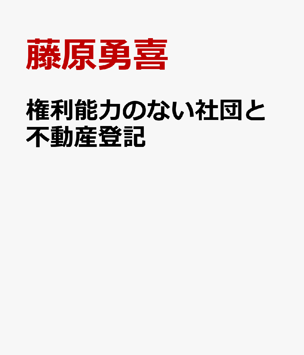 楽天ブックス 権利能力のない社団と不動産登記 藤原勇喜 本