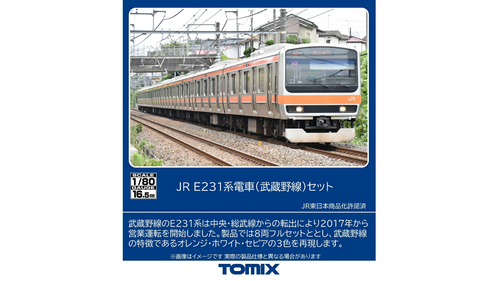 TOMIX JR E231 0系電車（武蔵野線）セット 【HO-9126】 (鉄道模型 HOゲージ)【クレジットカード決済限定】画像
