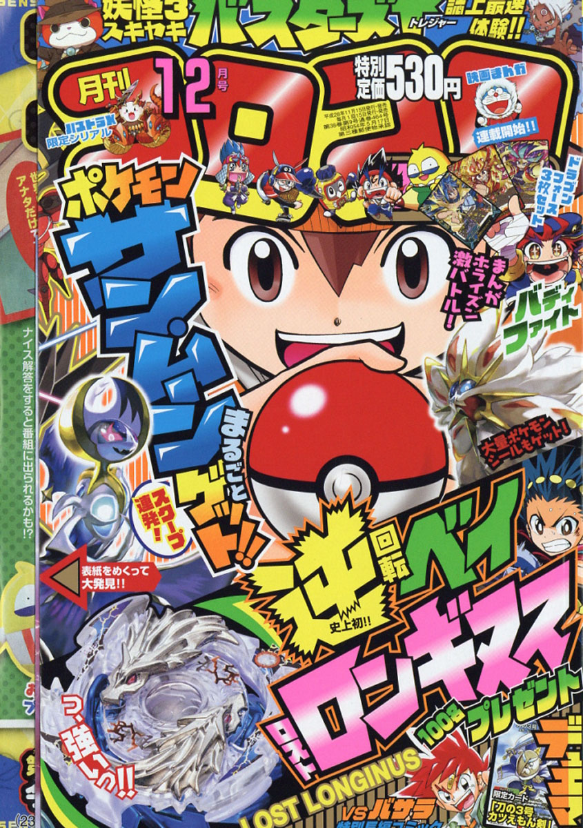 楽天ブックス 月刊 コロコロコミック 16年 12月号 雑誌 小学館 雑誌