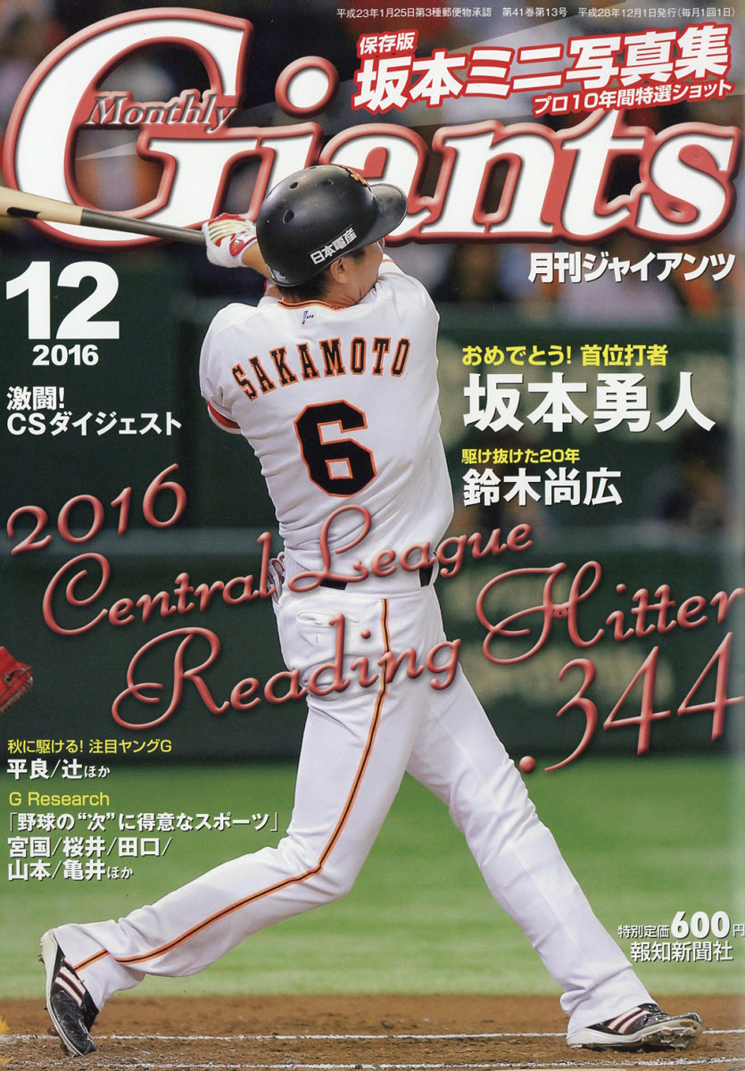 楽天ブックス 月刊 Giants ジャイアンツ 2016年 12月号 [雑誌] 報知新聞社 4910053771269 雑誌