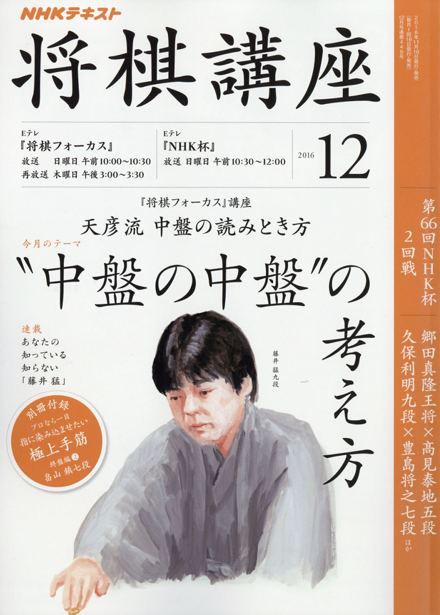 楽天ブックス NHK 将棋講座 2016年 12月号 [雑誌] NHK出版 4910091911269 雑誌