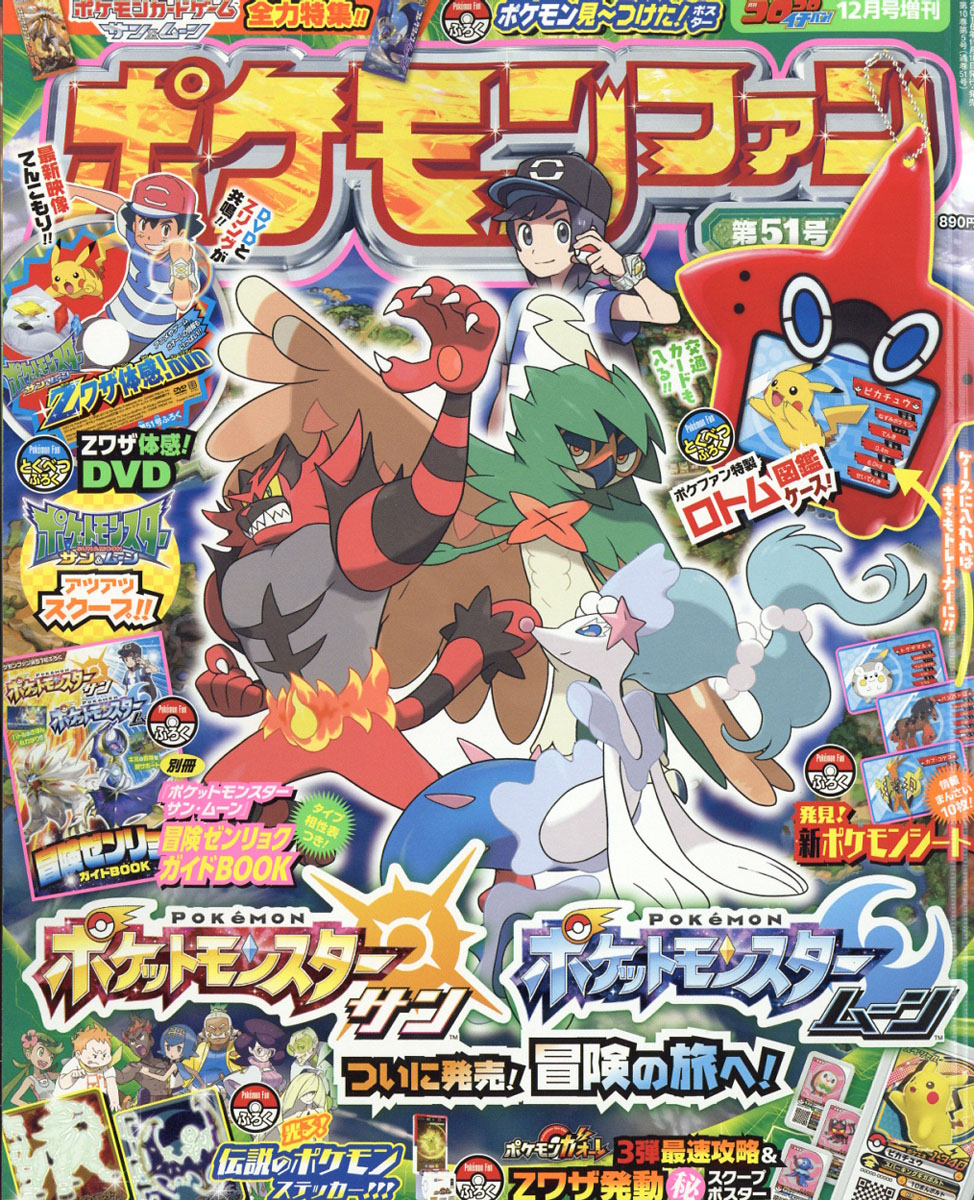 楽天ブックス ポケモンファン 51 16年 12月号 雑誌 小学館 雑誌