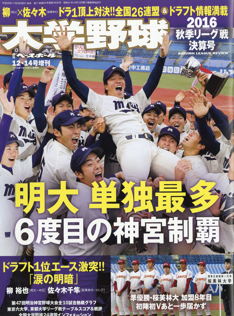 楽天ブックス 週刊ベースボール増刊 大学野球16秋季リーグ決算号 16年 12 14号 雑誌 ベースボール マガジン社 雑誌