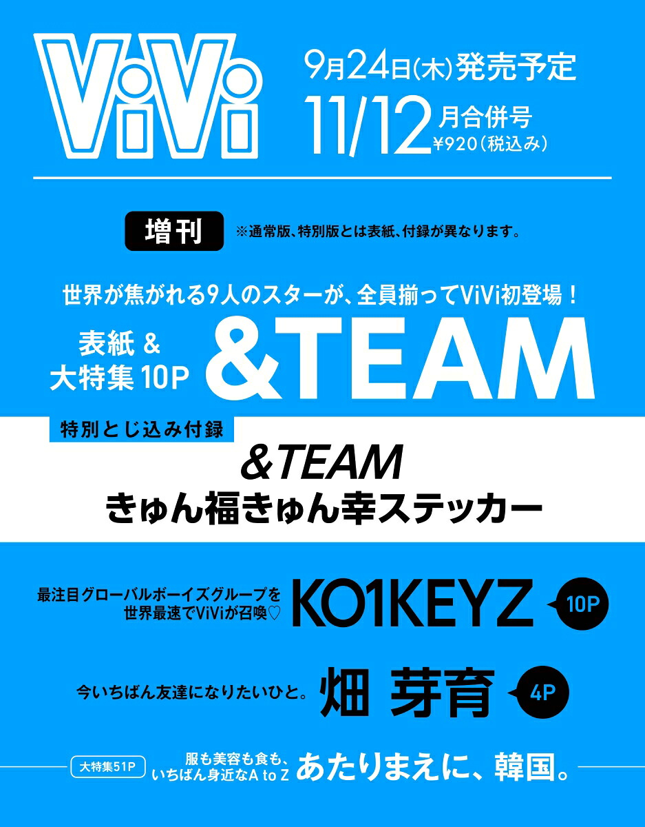 ViVi(ヴィヴィ)2026年11・12月合併号増刊[雑誌]表紙：&TEAM付録：&TEAMきゅん福きゅん幸ステッカー