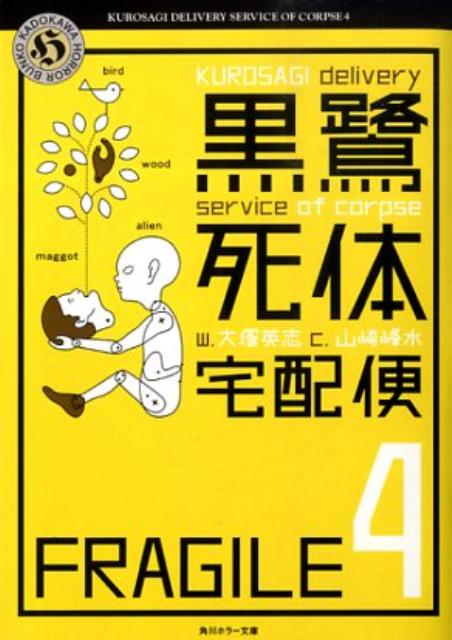 楽天ブックス 黒鷺死体宅配便 4 大塚英志 本