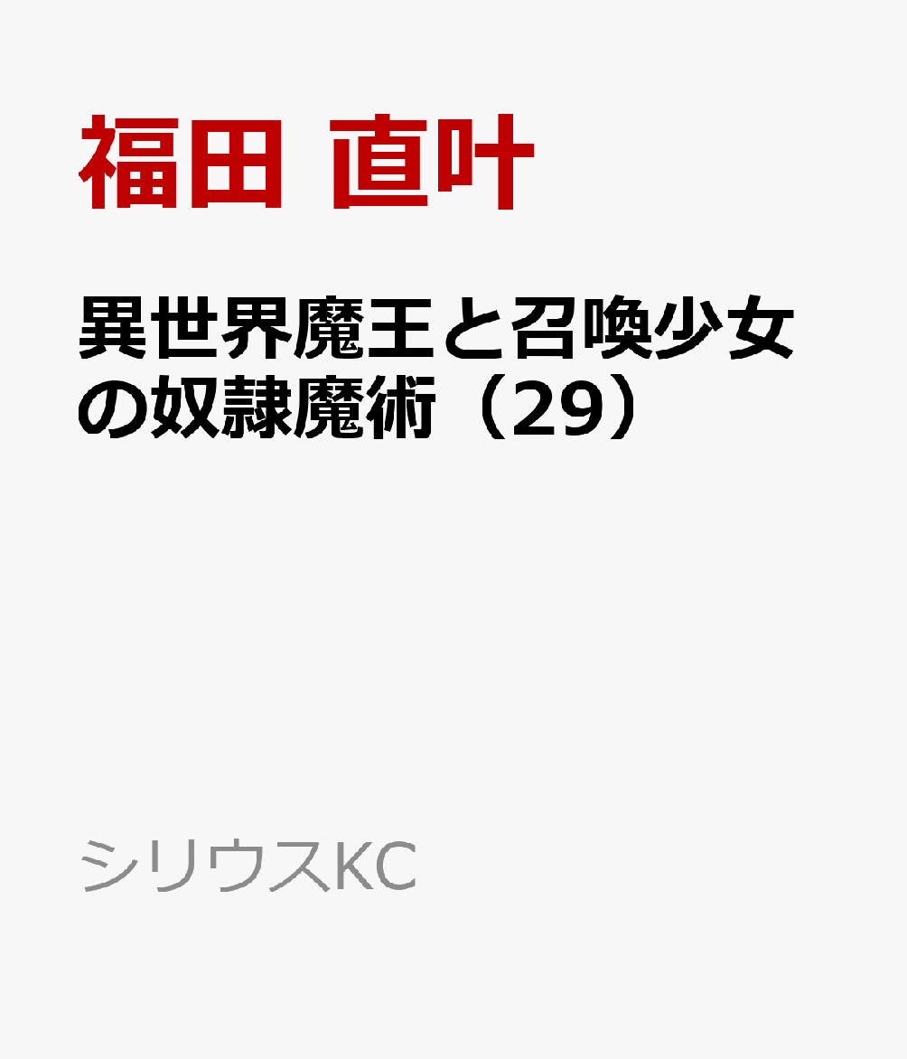 異世界魔王と召喚少女の奴隷魔術（29）画像