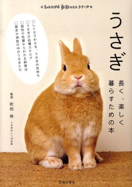 楽天ブックス うさぎ 長く 楽しく暮らすための本 町田修 本