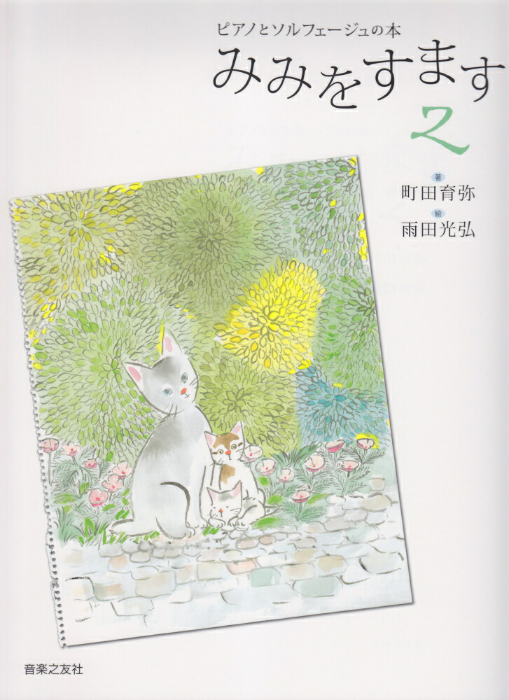 ピアノとソルフェージュの本みみをすます2[町田育弥]
