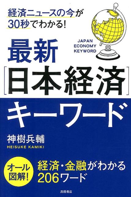 楽天ブックス 最新 日本経済 キーワード 経済ニュースの今が30秒でわかる 神樹兵輔 本