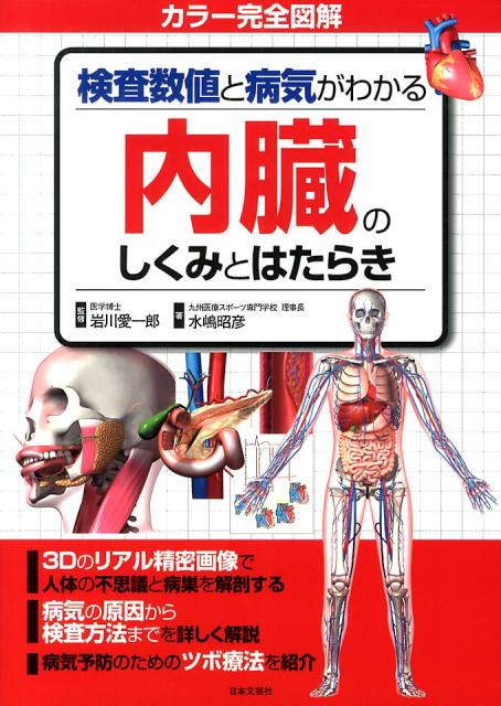 楽天ブックス 内臓のしくみとはたらき 検査数値と病気がわかる 水嶋昭彦 本