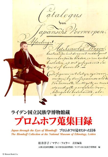 ブロムホフ蒐集目録ライデン国立民族学博物館蔵[松井洋子]