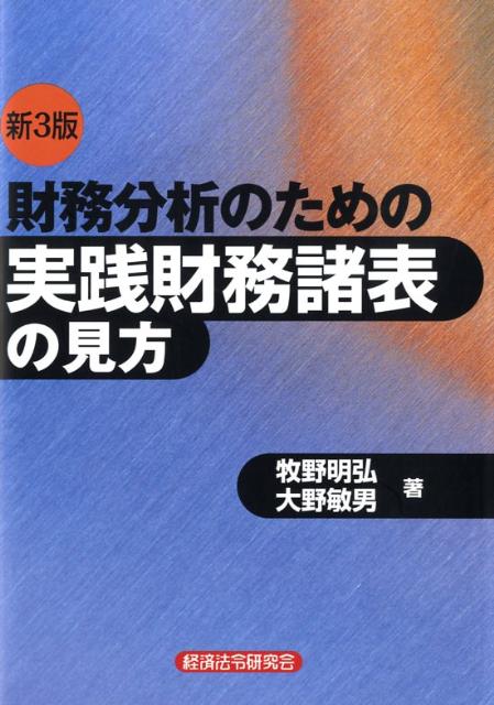 楽天ブックス: 財務分析のための実践財務諸表の見方新3版 - 牧野