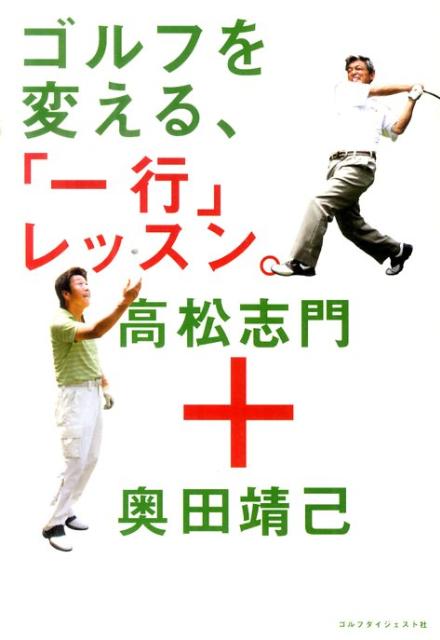 楽天ブックス: ゴルフを変える、「一行」レッスン。 - 高松志門