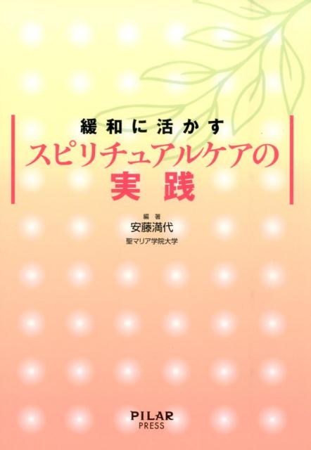 楽天ブックス 緩和に活かすスピリチュアルケアの実践 安藤満代 本