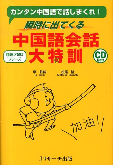楽天ブックス 瞬時に出てくる中国語会話大特訓 瞬時に出てくる 李軼倫 9784863921269 本