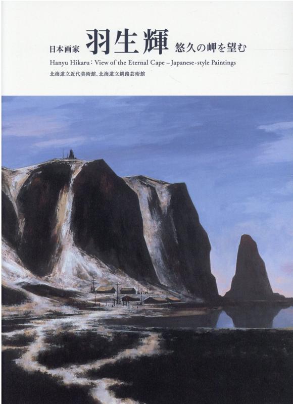 楽天ブックス 日本画家羽生輝 悠久の岬を望む 北海道立釧路芸術館 本